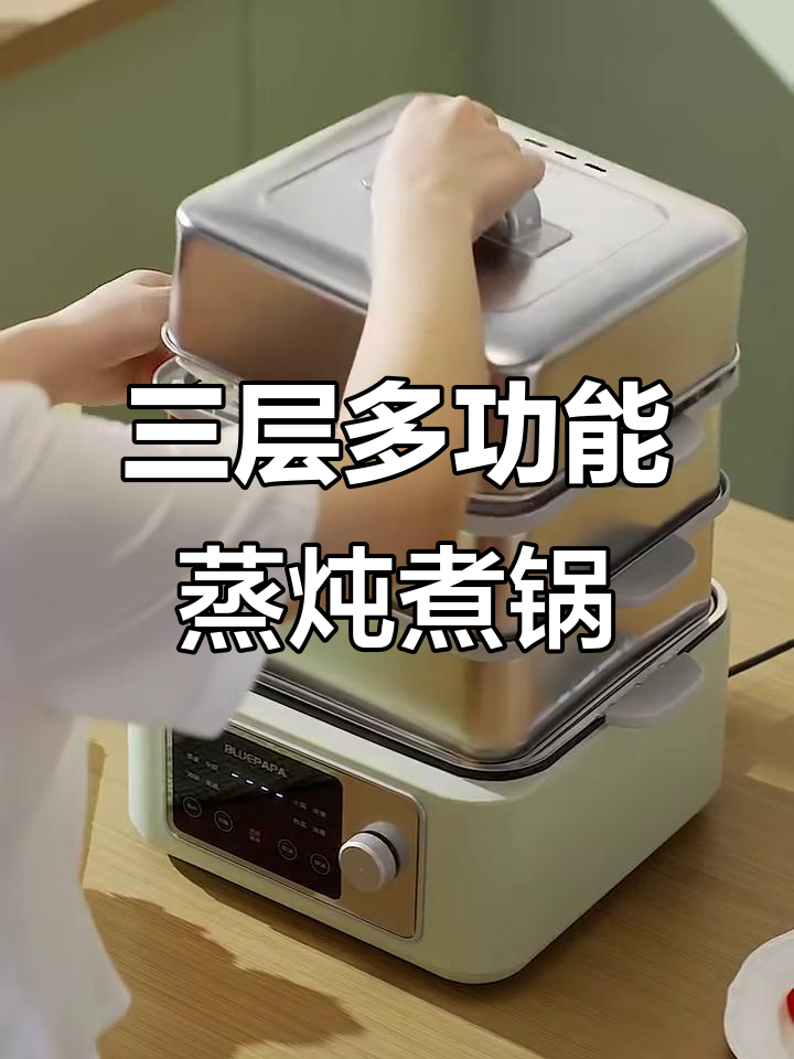多功能电蒸锅,三层设计满足多种烹饪需求