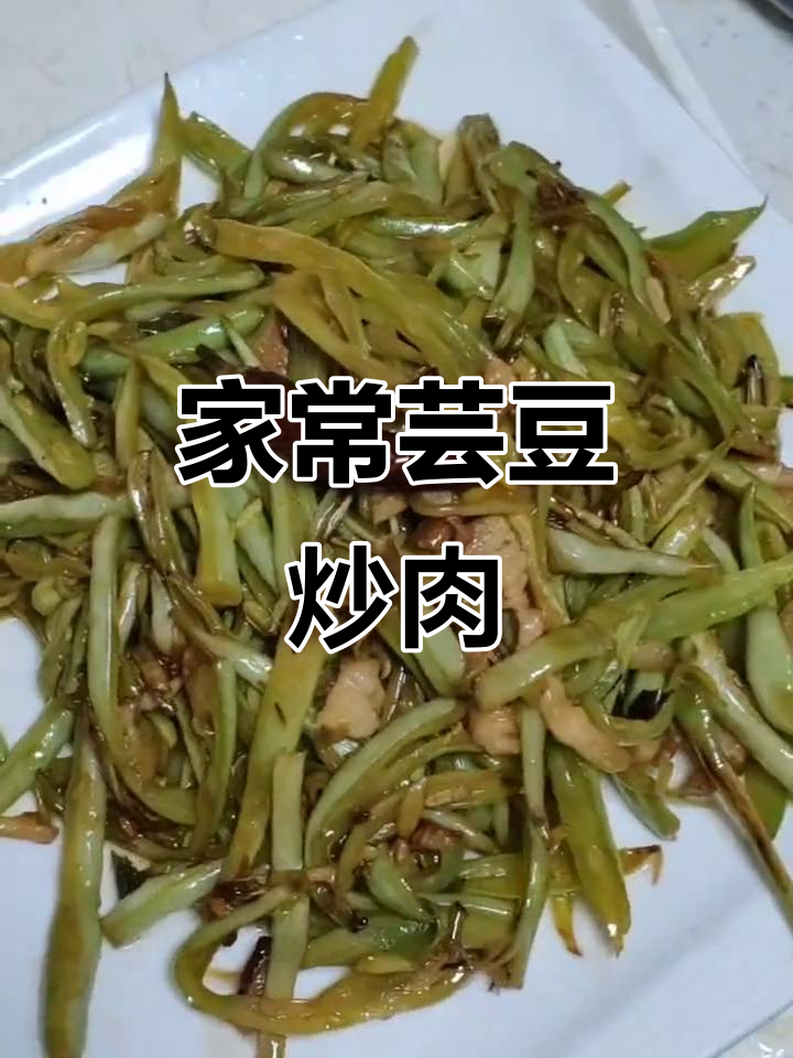 豆角炒肉,家常美味轻松做