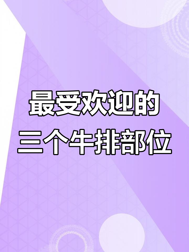 牛排三大经典部位,新手必学!