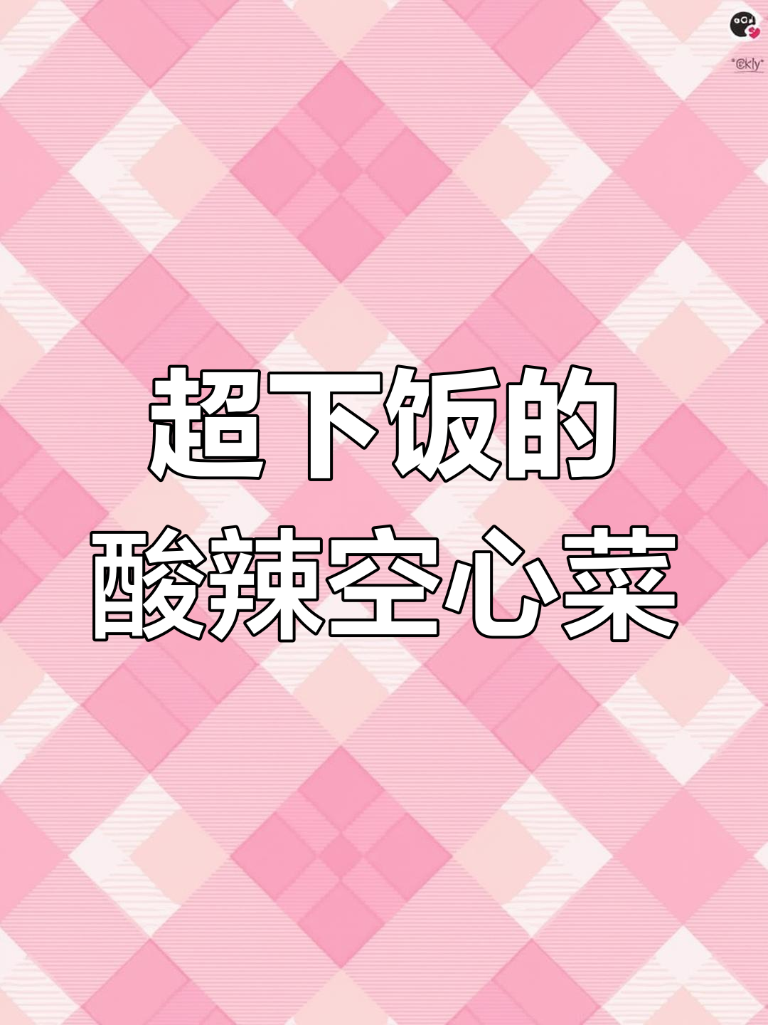 酸辣空心菜,江西广西做法大揭秘!吃上一口停不下来