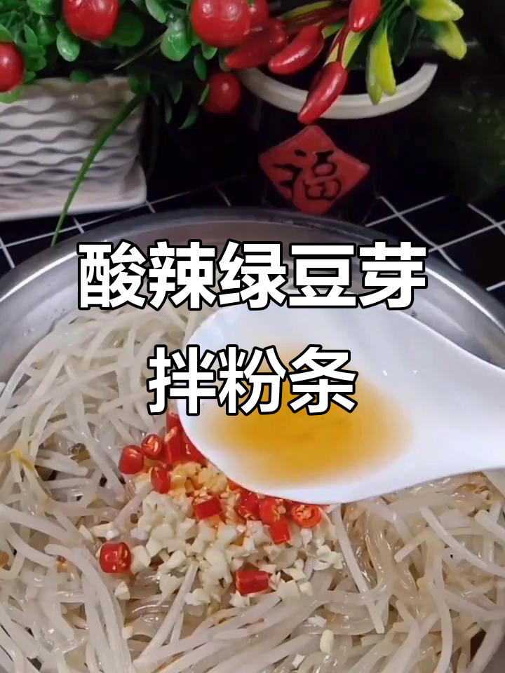 酸辣绿豆芽拌粉条，开胃小凉菜轻松做