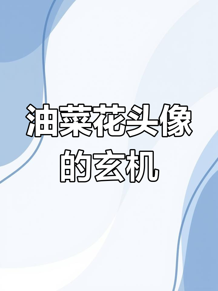 油菜花头像背后的秘密,看看你是不是也中招了