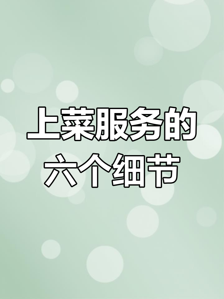 餐饮上菜服务六大要点,提升顾客体验