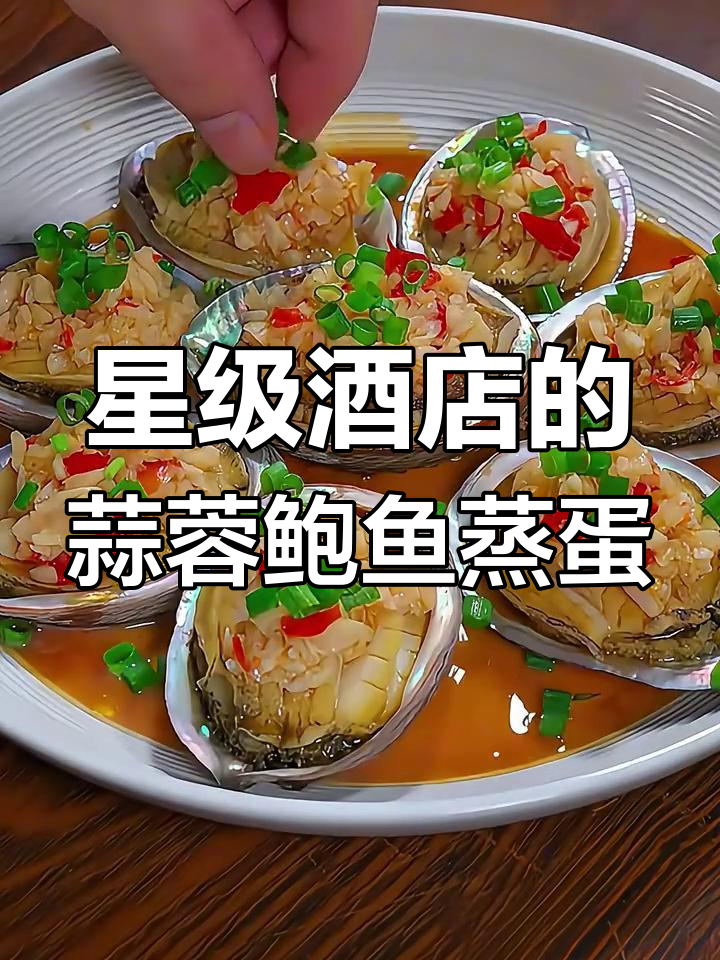 蒜香浓郁的鲍鱼蒸蛋,简单又美味