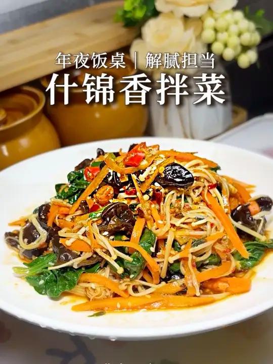 过年不能全是大鱼大肉,那就少不了这道开胃解腻爽口的香拌菜,当家常菜也很适合