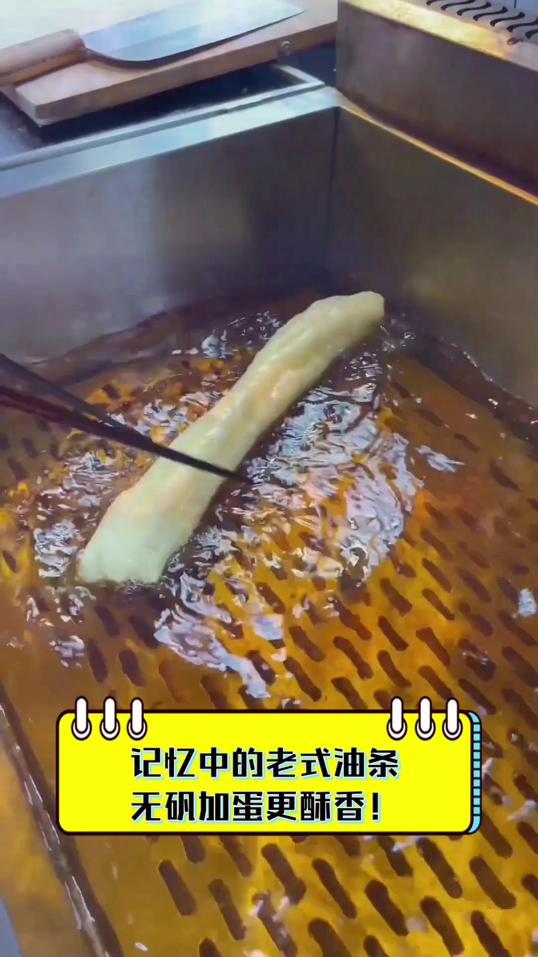 记忆中的老式油条,无矾加蛋更酥香!
