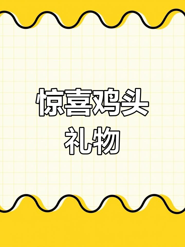 北京女生凑单买鸡脖,结果意外收获一个鸡头!