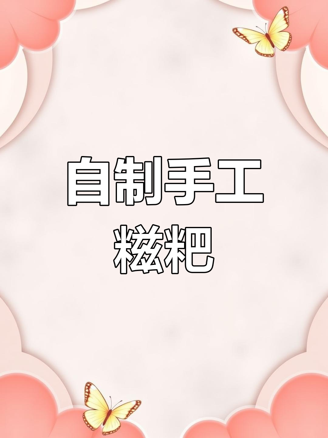 手工糍粑制作,简单又美味!