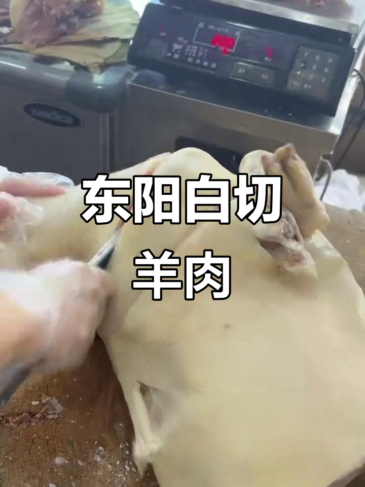东阳千祥白切羊肉,口感鲜美让人怀念