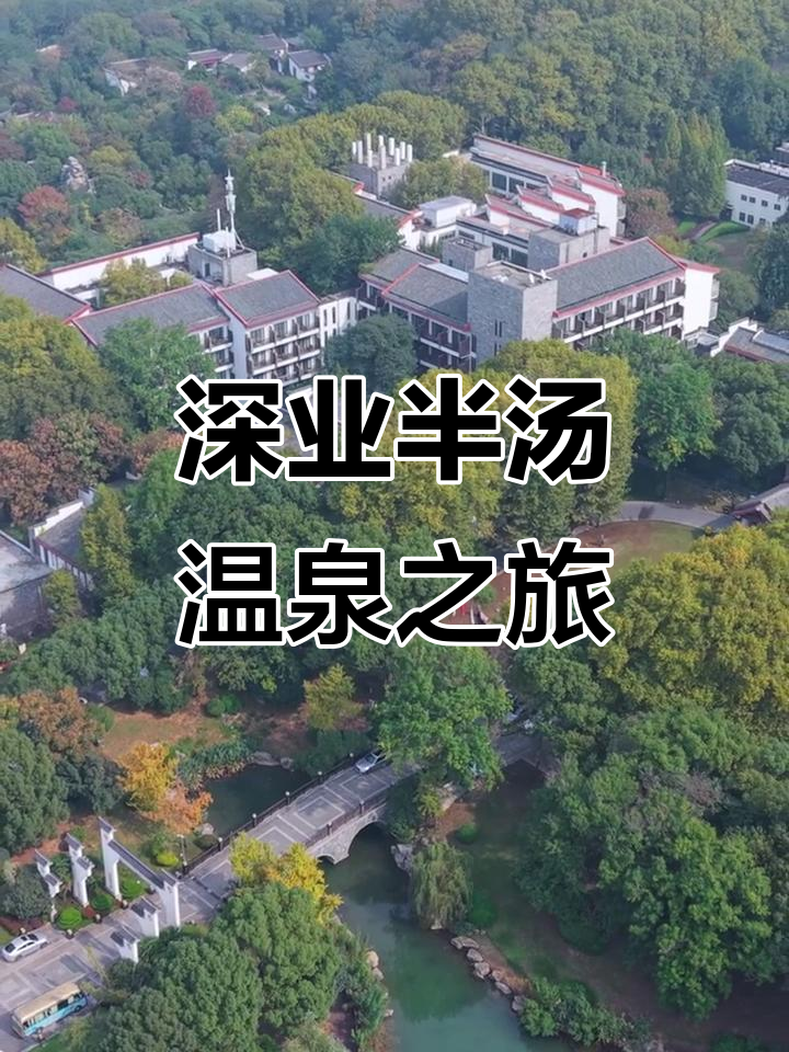巢湖半汤温泉度假区:亲子乐趣与暖冬泡汤的完美结合