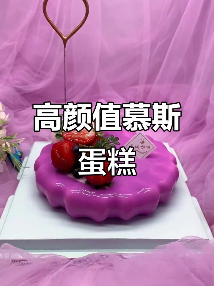 慕斯蛋糕:高颜值下午茶甜品,女生最爱!
