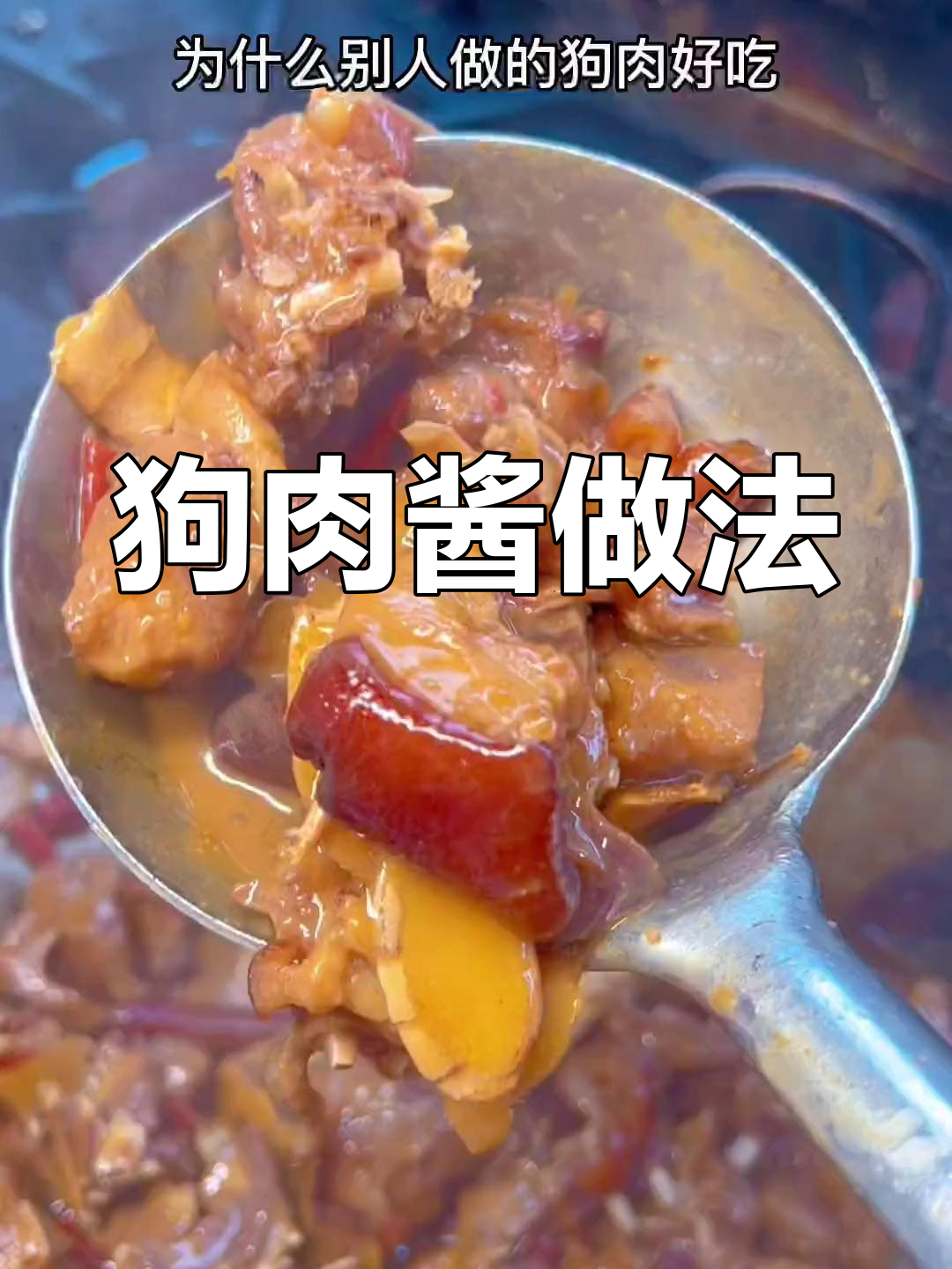 秘制狗肉酱,香气四溢