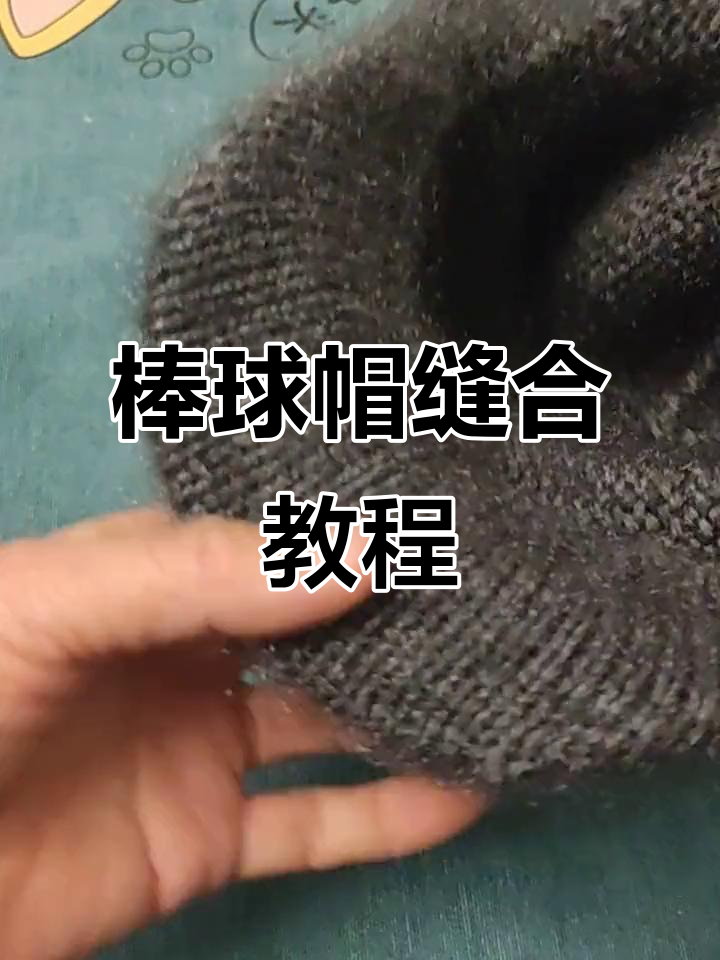 男士棒球帽缝合技巧全解析,轻松学会!