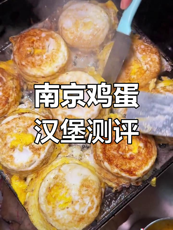 南京街头最火鸡蛋汉堡,香酥与招牌大比拼!