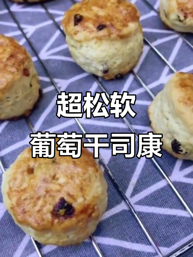 松软葡萄干司康,英式下午茶必备小点心