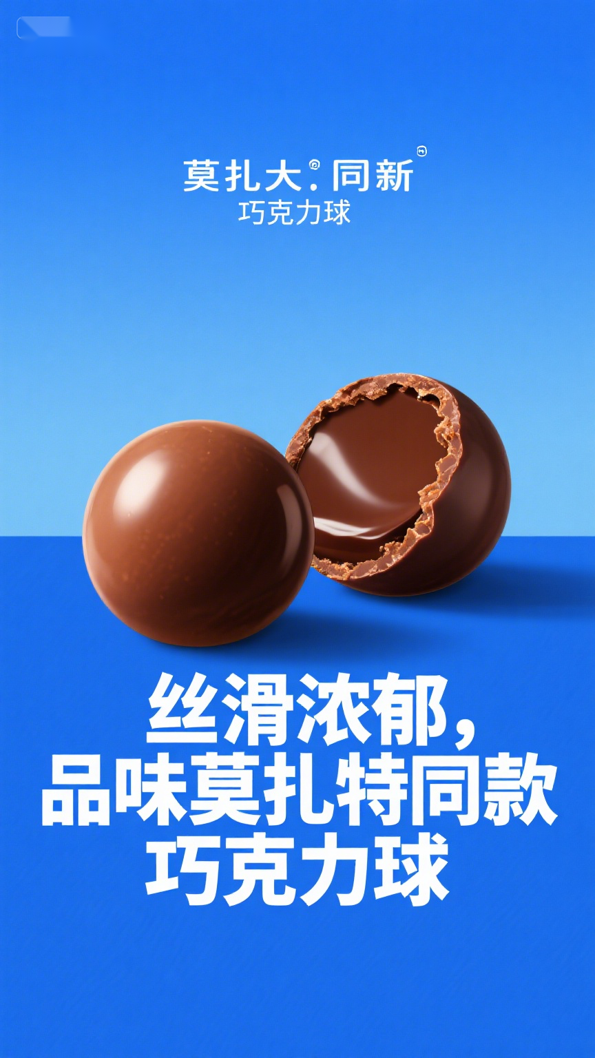 丝滑浓郁,品味莫扎特同款巧克力球