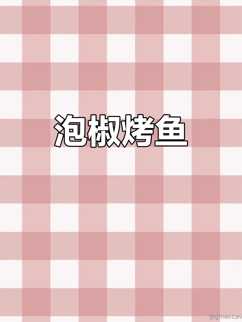 泡椒烤鱼酸辣口感,外酥里嫩超满足!