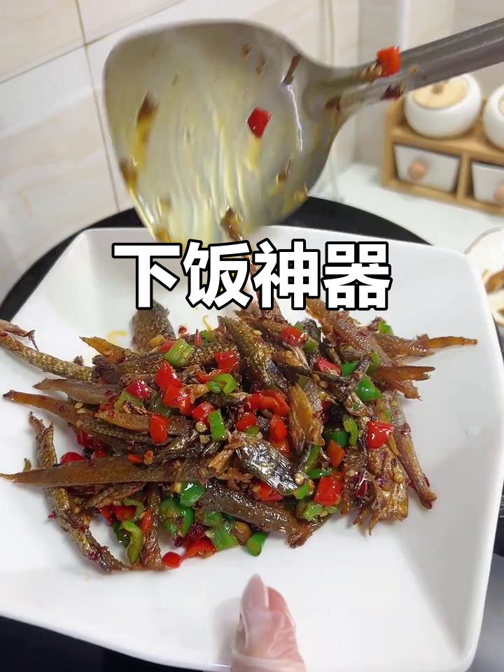 火焙鱼炒辣椒，香辣开胃，吃一次就停不下来！