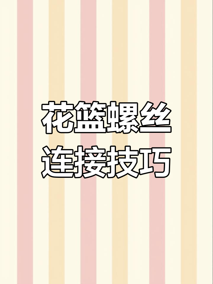 花篮螺丝的三种组装方式与工作原理解析