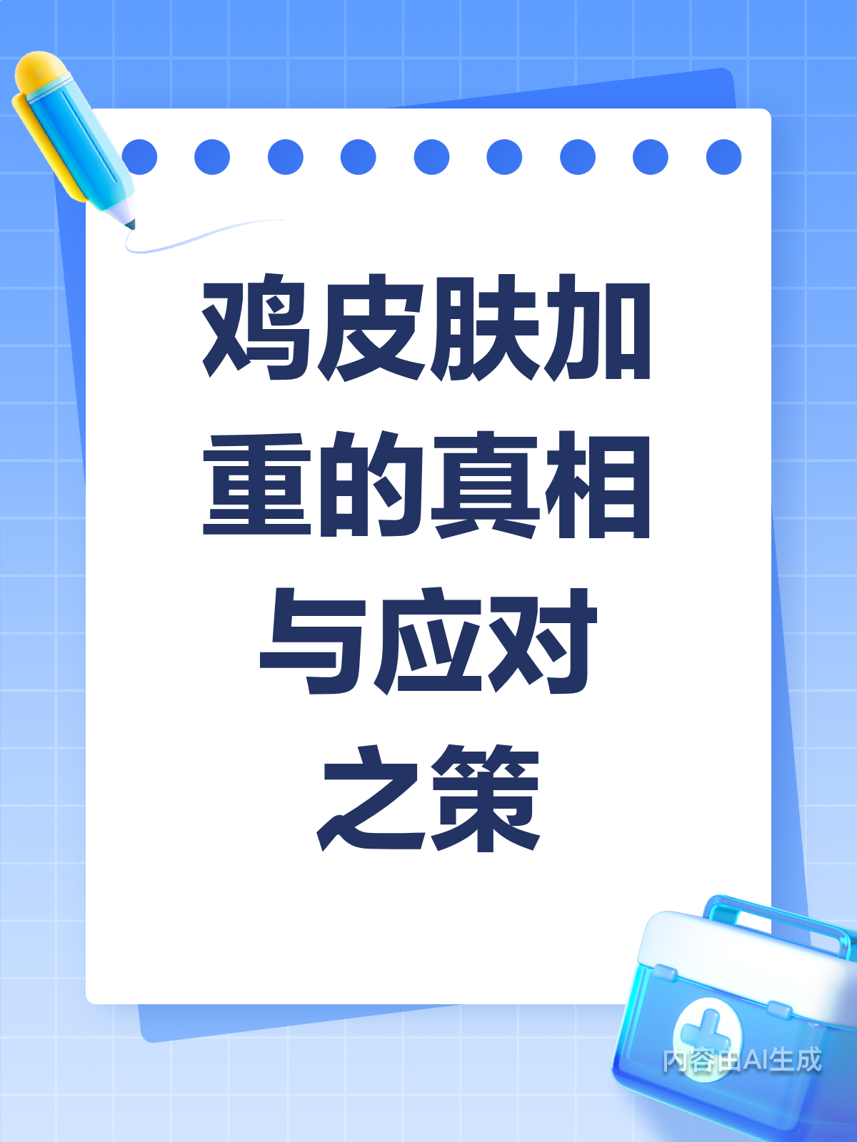 鸡皮肤越去越严重?快来看看这些真相!