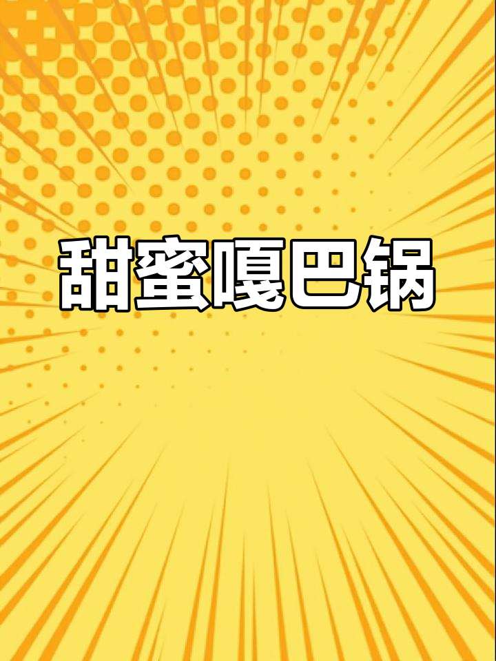 香甜嘎巴锅做法,玉米南瓜排骨搭配