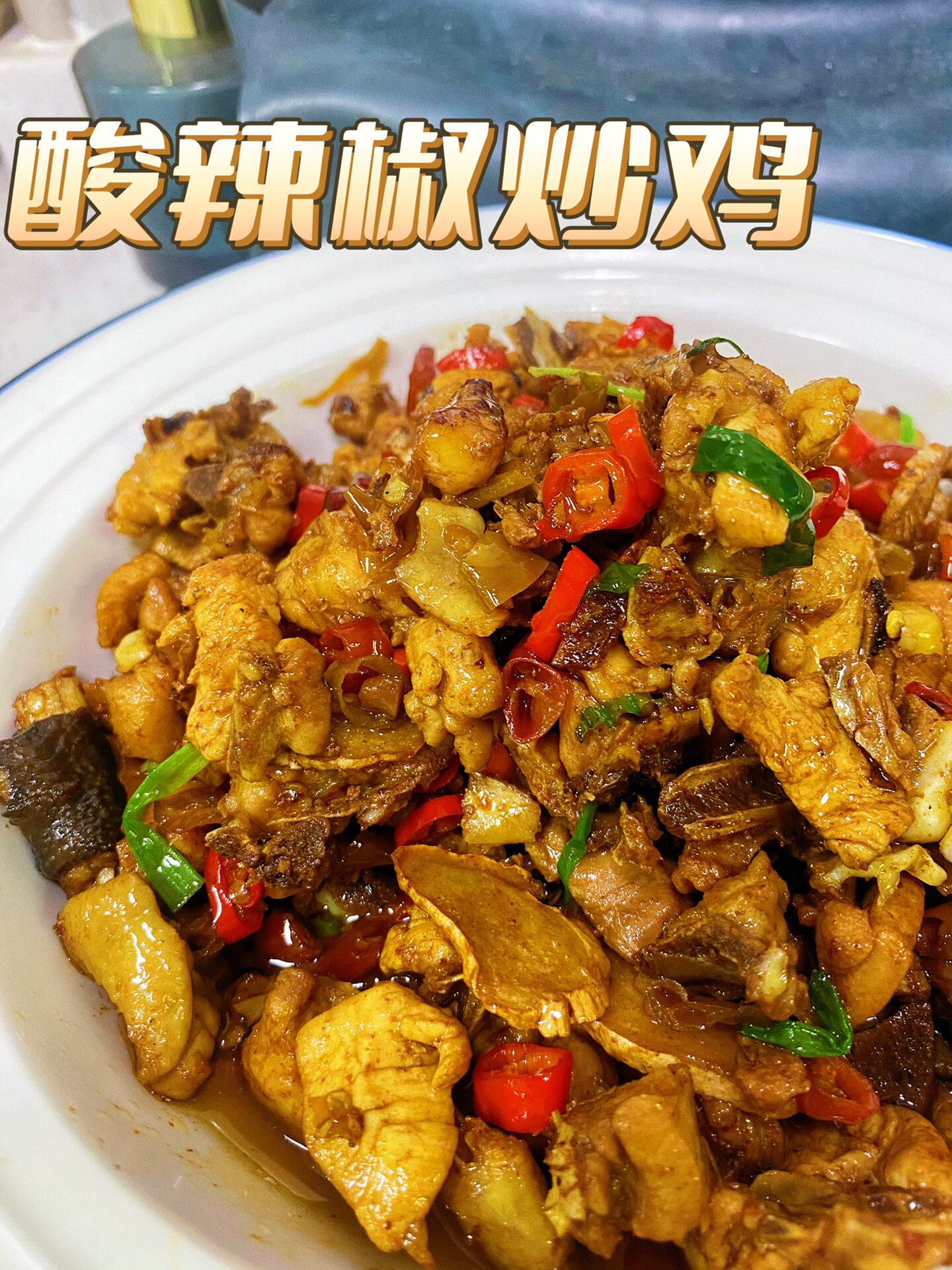 下饭菜之～酸辣椒炒鸡