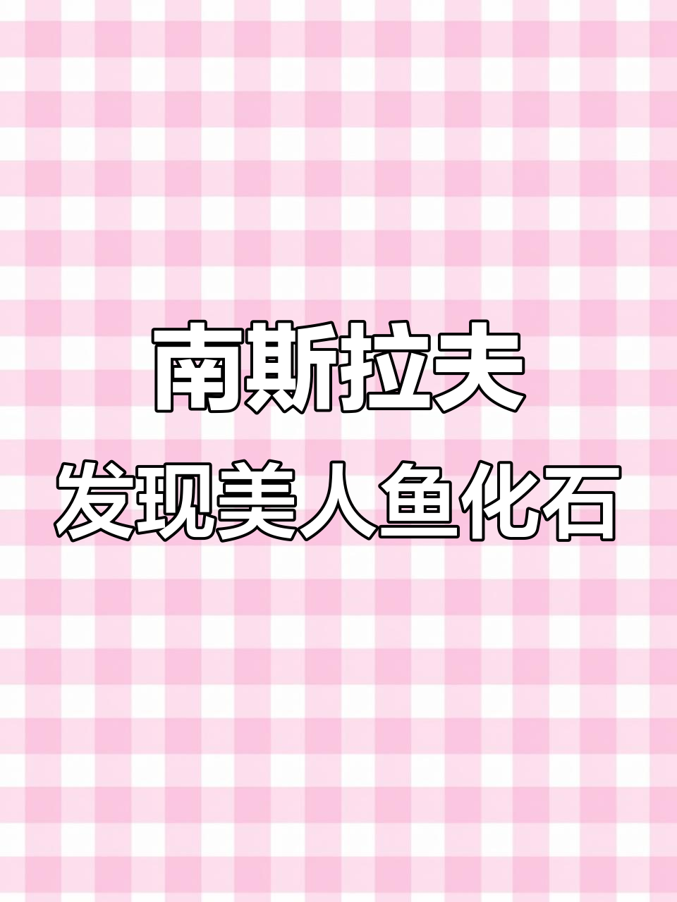 1991年南斯拉夫海岸发现美人鱼化石,牙齿锋利如鳄
