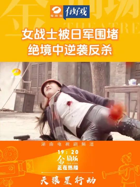 女战士被日军围堵,绝境中逆袭反杀!《天狼星行动》湖南电视剧频道每天19:20正在热播!