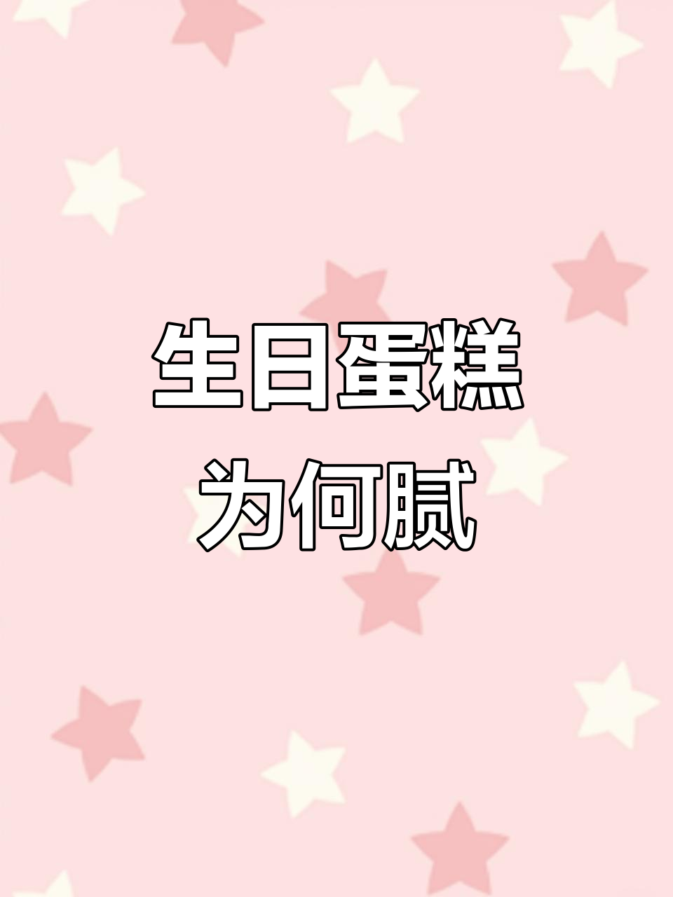 生日蛋糕与千层蛋糕的区别,为什么吃多了腻?