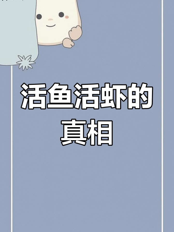活鱼活虾背后的隐患,你了解吗?