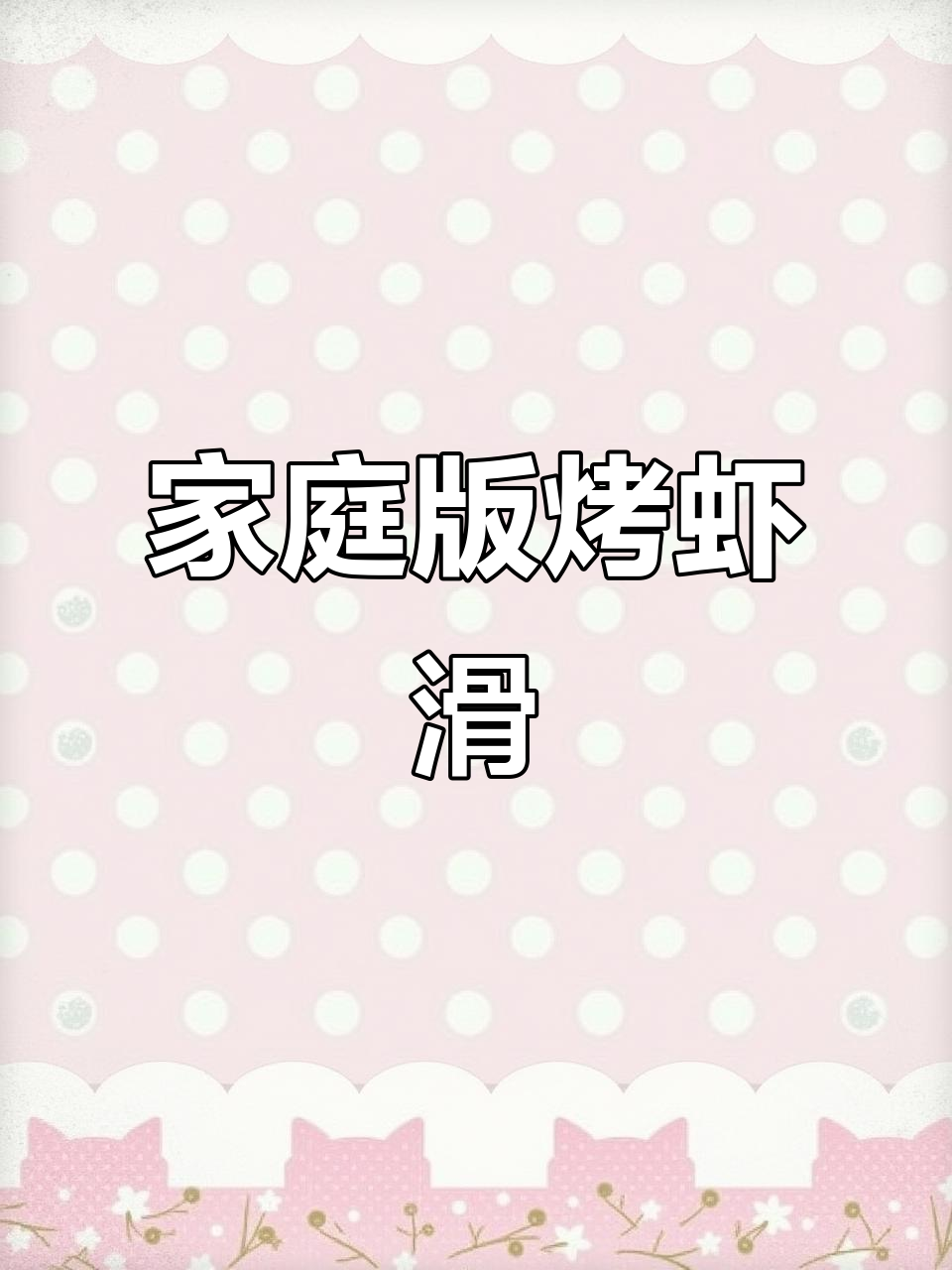 在家轻松做豪华烤虾滑,简单又美味