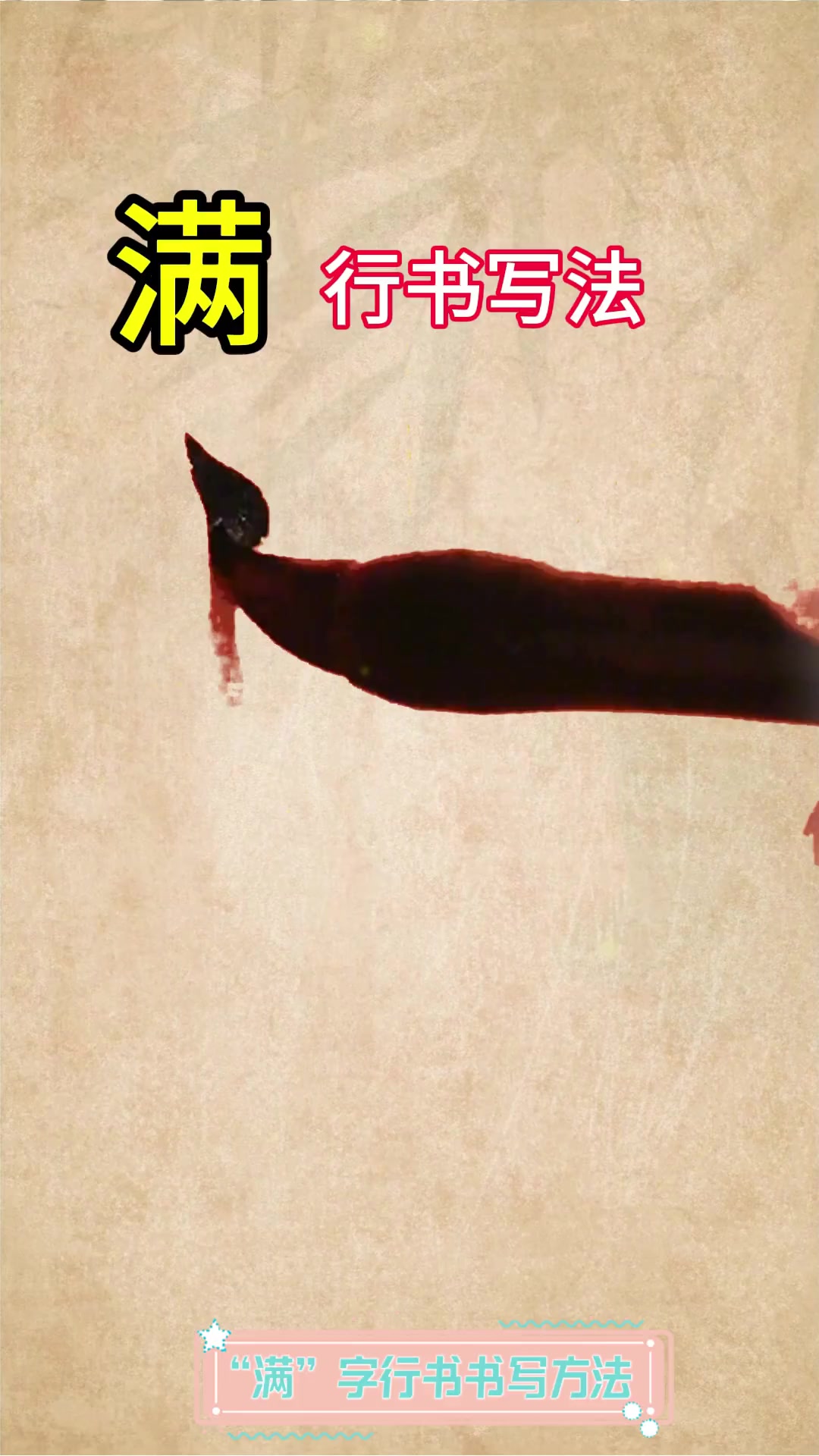 “满”字行书书写方法