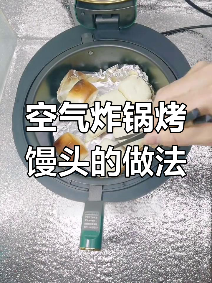 空气炸锅烤小馒头技巧:温度与时间设置