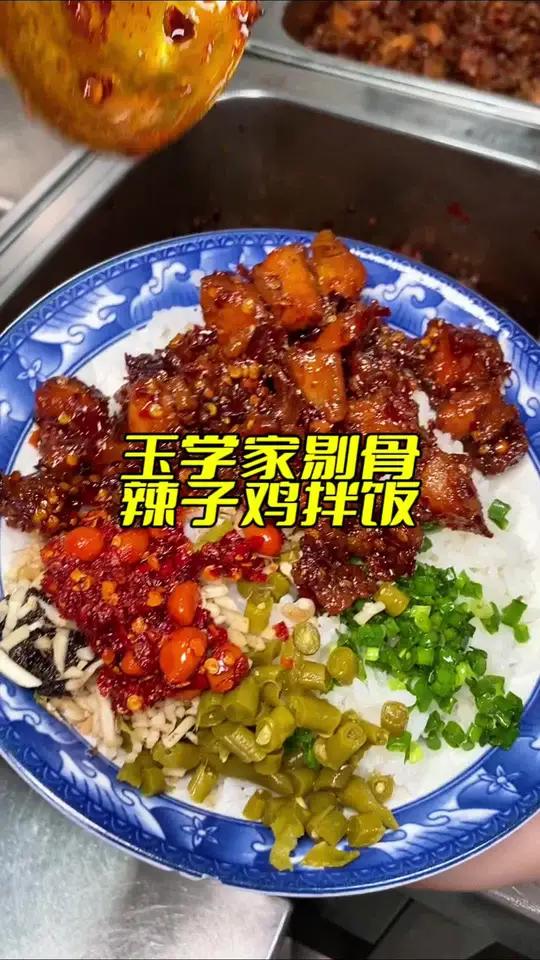 不到一杯奶茶钱你就可以吃好一顿饭 还是剔骨辣子鸡拌饭 真的很过瘾 好吃到停不下来 玉学家剔