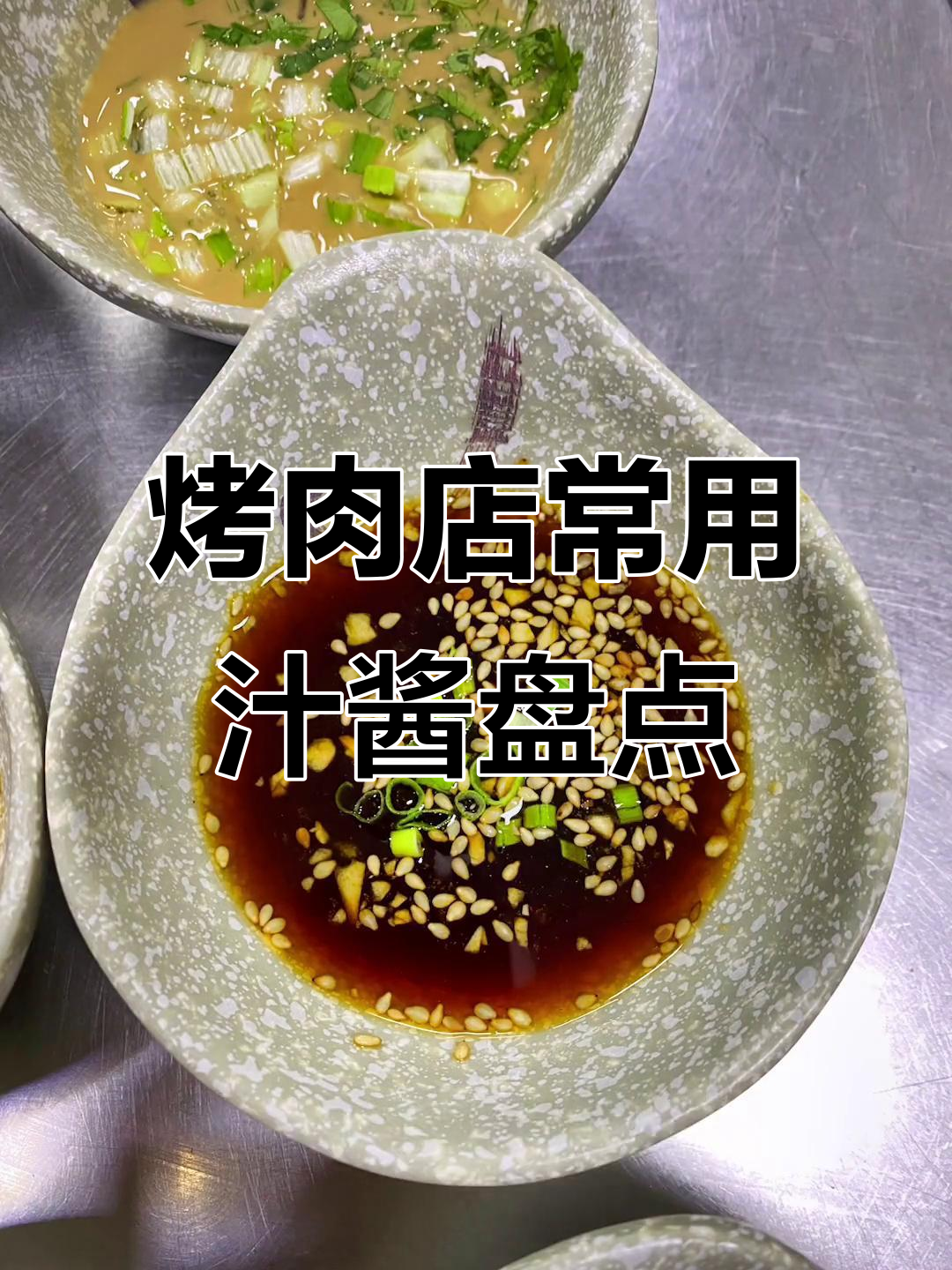 烤肉店必备汁酱料大揭秘,20款特色调味品全解析