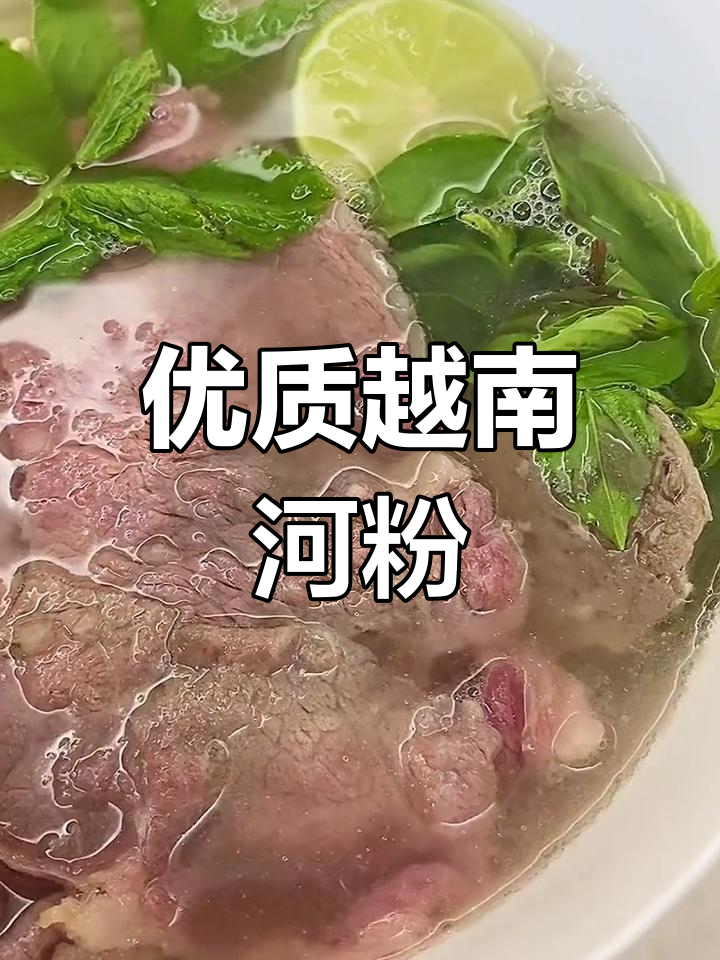 高品质越南河粉的秘密
