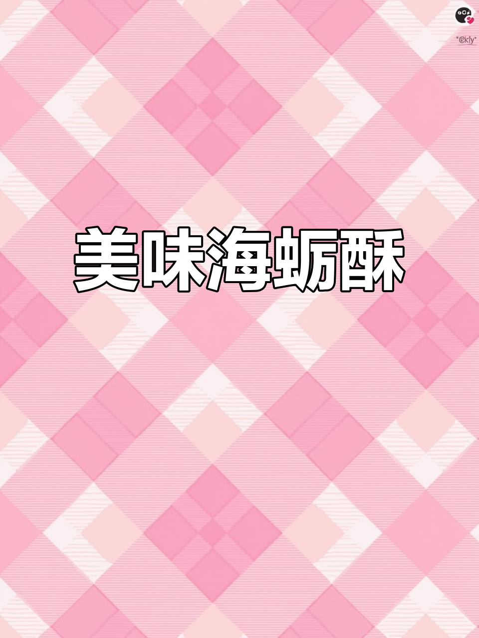 海蛎酥的独特做法，外焦里嫩，味道超赞！