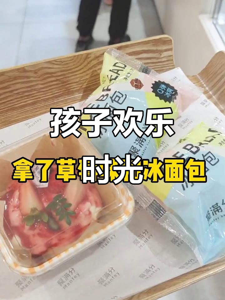 买草莓蛋糕和冰面包,让孩子们开心一下