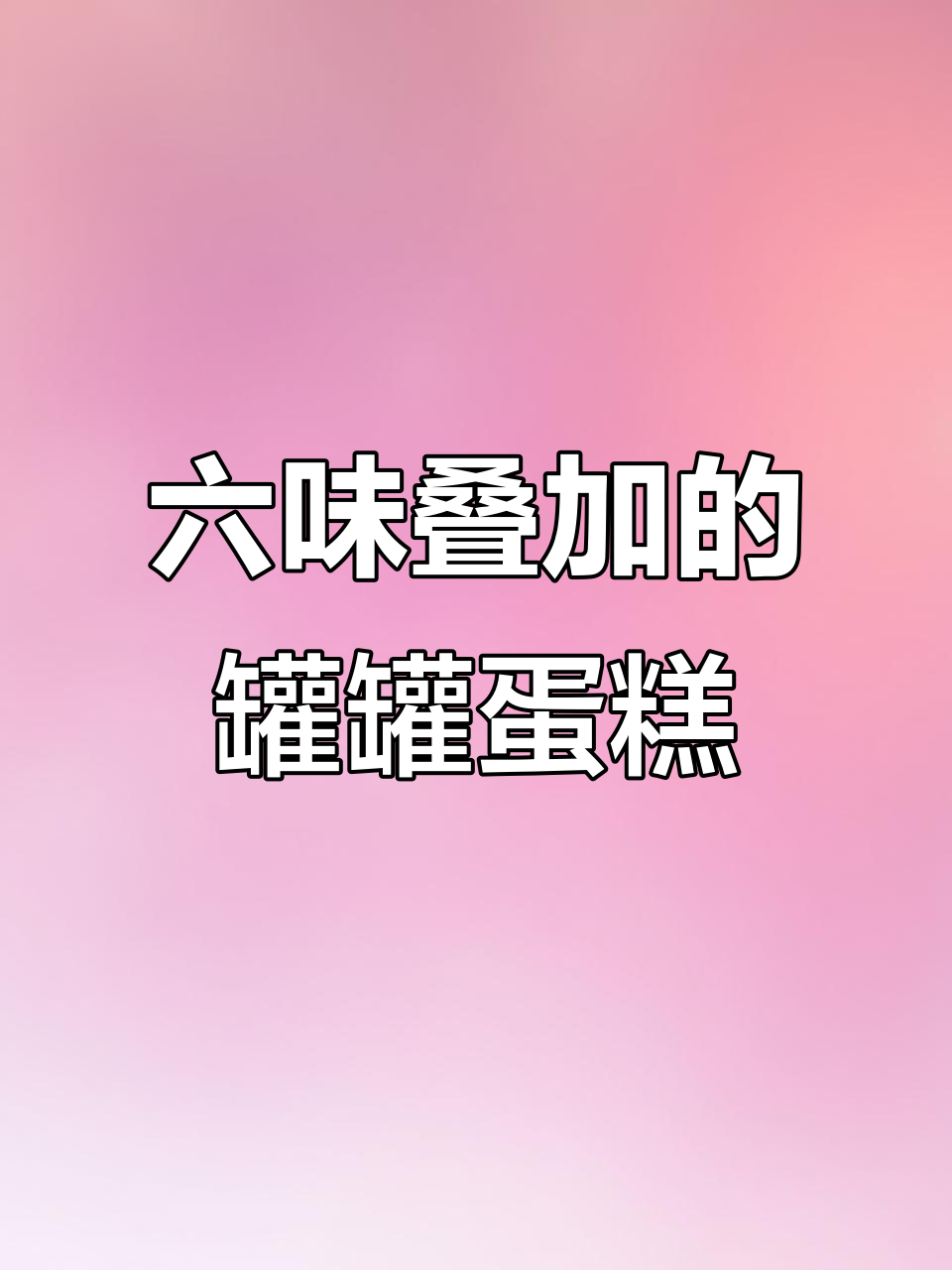 闺蜜生日惊喜!这款罐罐蛋糕每一层都让人惊艳,六种口味超治愈