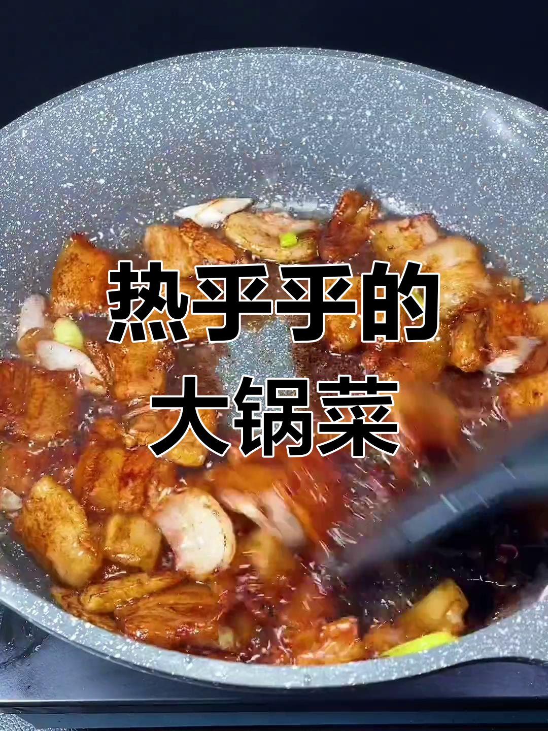 冬季必备大锅菜,热腾腾的家常美味
