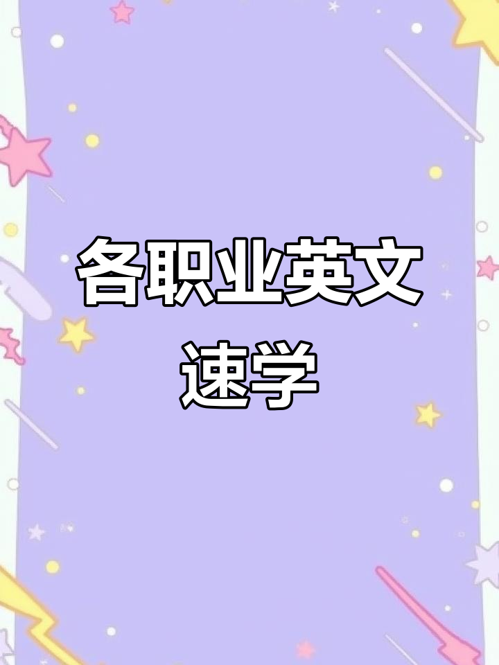 各种职业英文名称大揭秘,快速学会职场常用词汇