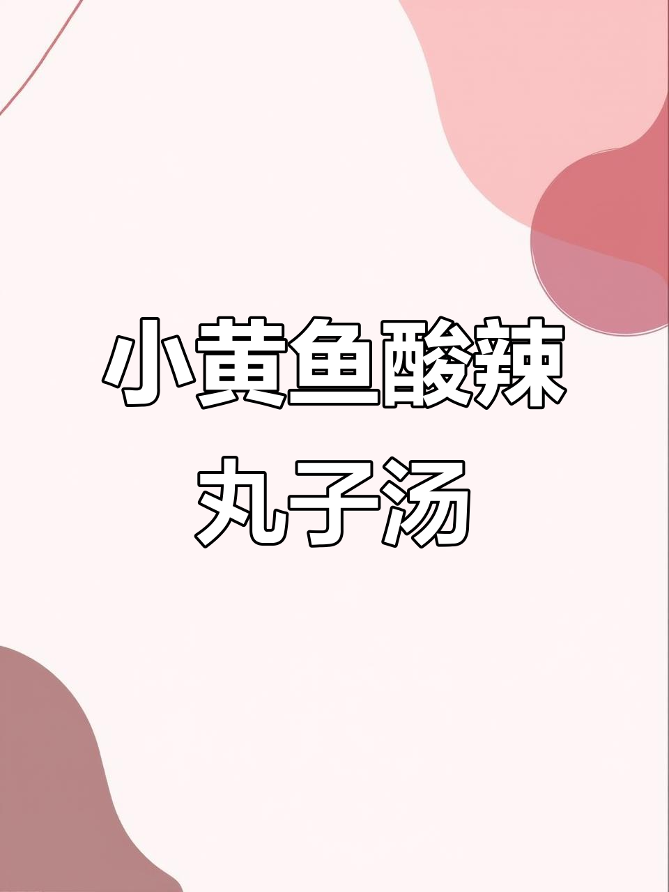 酸辣酥菜丸子汤,小黄鱼丸子鲜香四溢