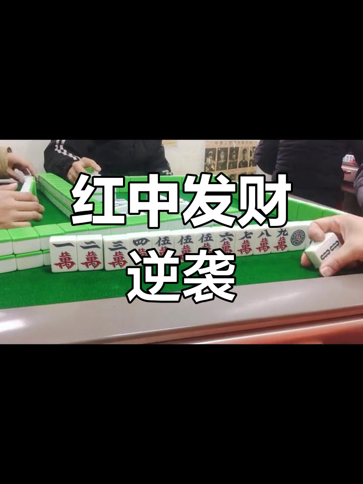 武汉麻将:红中发财癞子助力,再创辉煌
