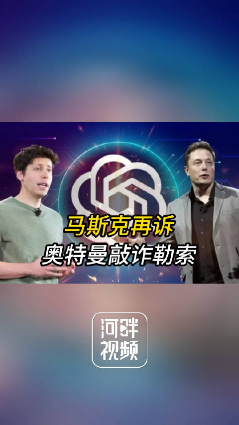 当地时间周一,世界首富埃隆·马斯克再度启动“复仇诉讼”,将OpenAI以及两名创始人山姆·