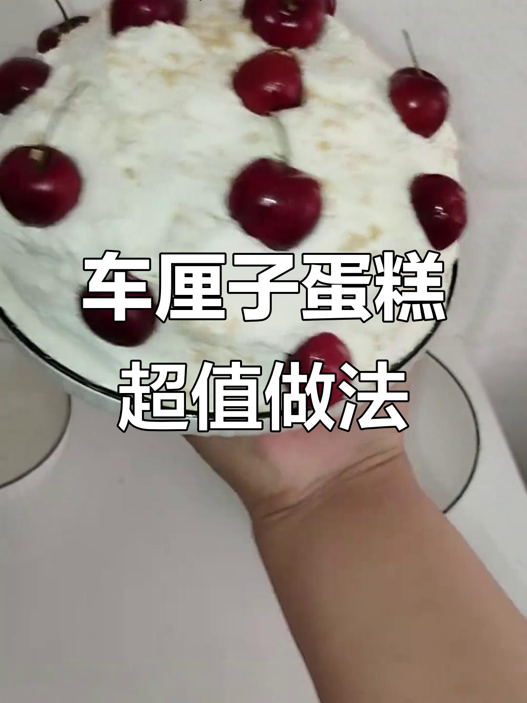 用20元成本做六寸车厘子蛋糕,真是物美价廉!