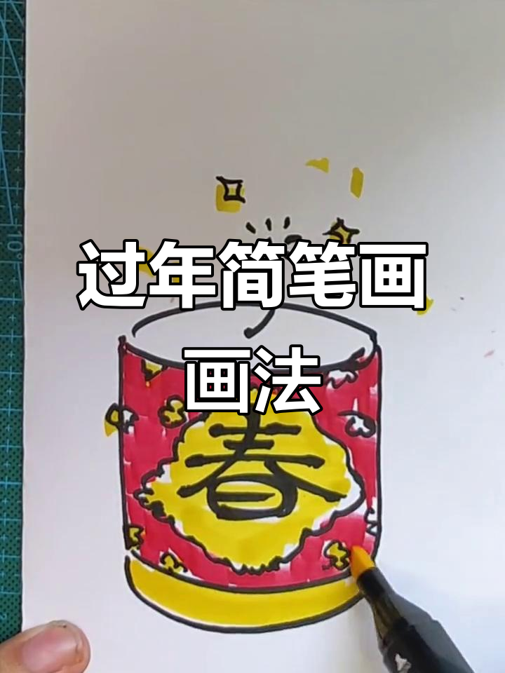 过年简笔画:从春季到鞭炮,轻松学会这些技巧