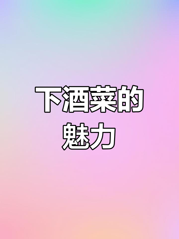 绍兴下酒菜,茴香豆、醉鱼干与花雕鸡,美味即刻享用