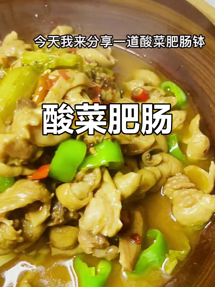 酸菜肥肠,香辣可口