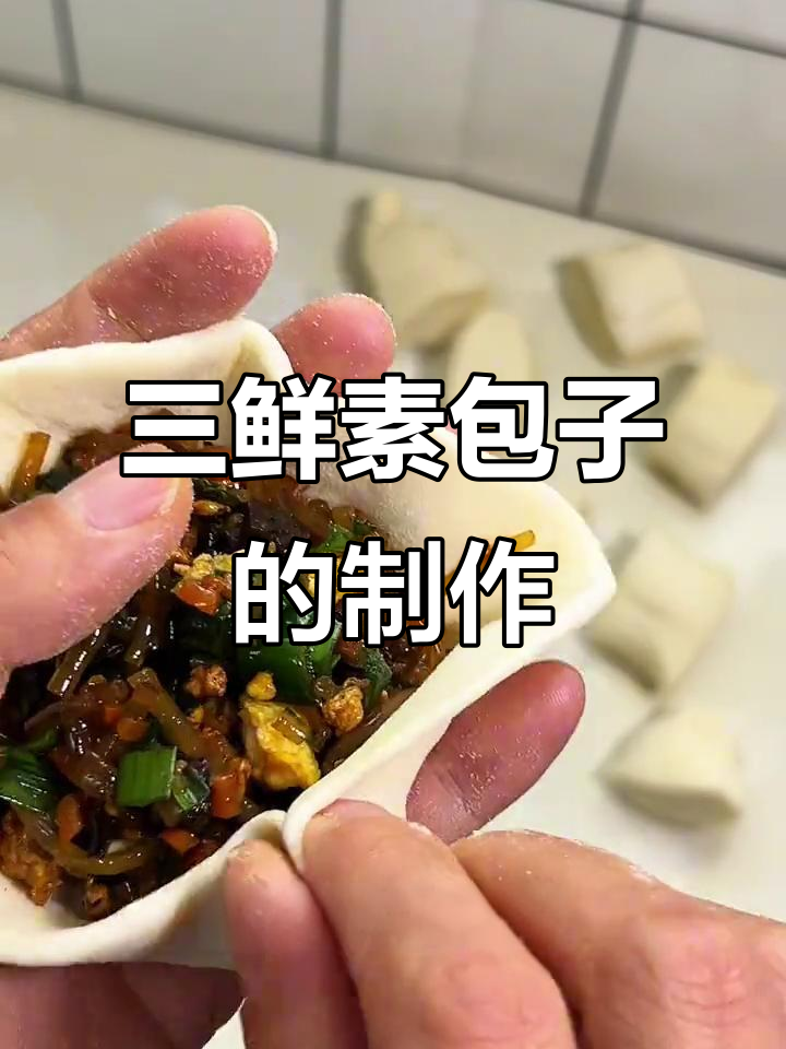 素三鲜包子做法,皮薄馅大超好吃