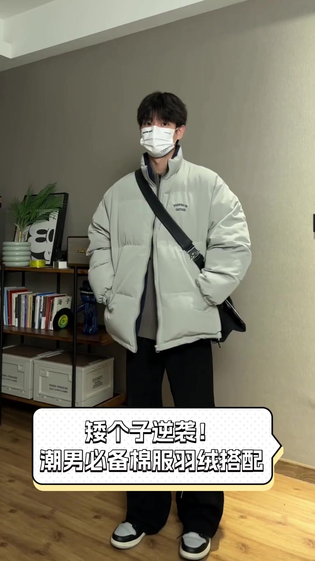 矮个子逆袭!潮男必备棉服羽绒搭配